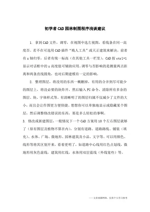 初学者CAD园林制图程序浅谈建议