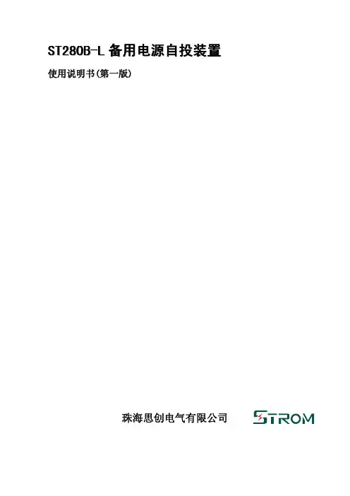 ST280B-L备用电源自投装置使用说明书
