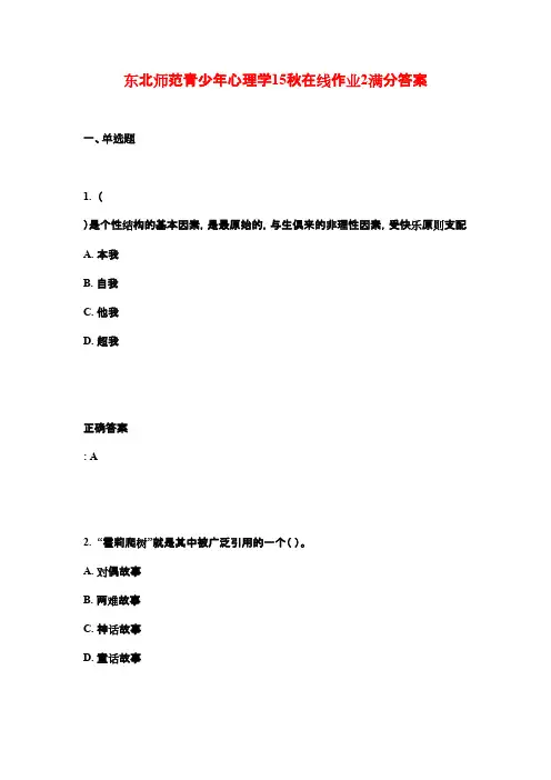 (奥鹏)东北师范青少年心理学15秋在线作业2满分答案