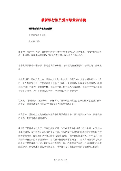 最新银行柜员爱岗敬业演讲稿与最新销售征文演讲稿汇编