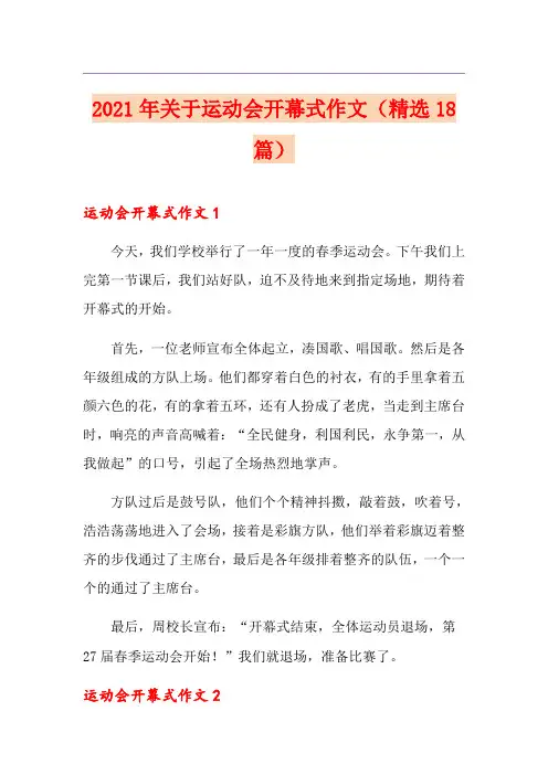2021年关于运动会开幕式作文(精选18篇)