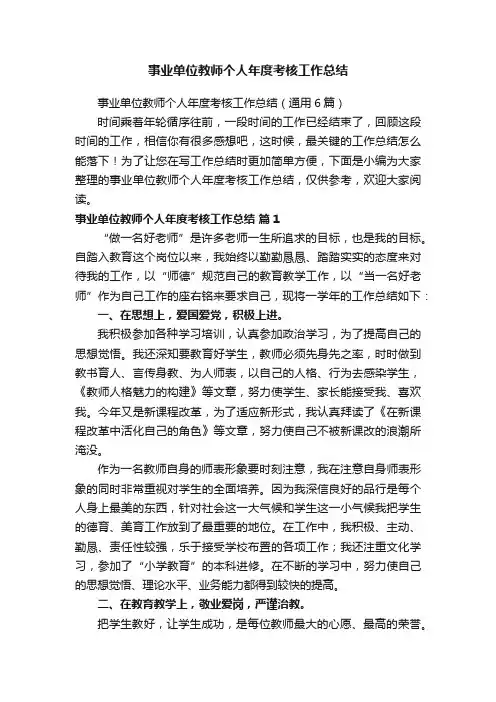 事业单位教师个人年度考核工作总结（通用6篇）