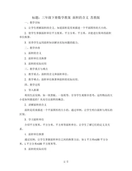 三年级下册数学教案  面积的含义  苏教版