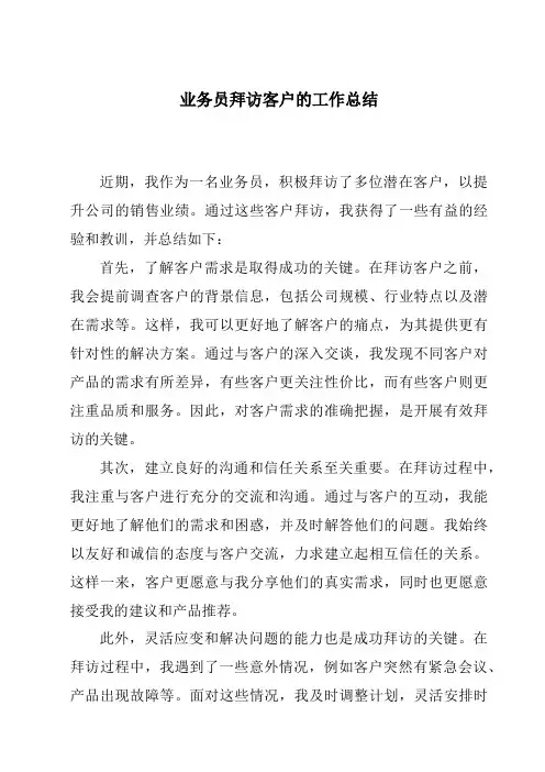 业务员拜访客户的工作总结