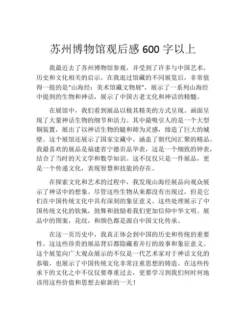 苏州博物馆观后感600字以上