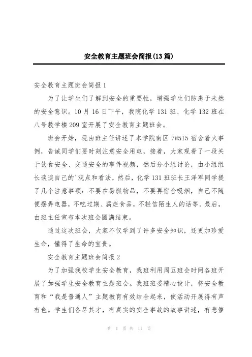 安全教育主题班会简报(13篇)