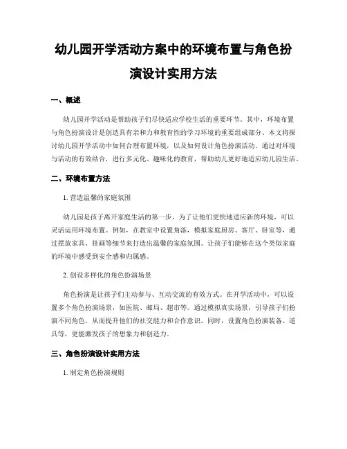 幼儿园开学活动方案中的环境布置与角色扮演设计实用方法