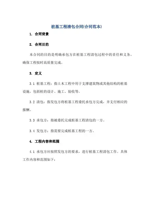 桩基工程清包合同(合同范本)