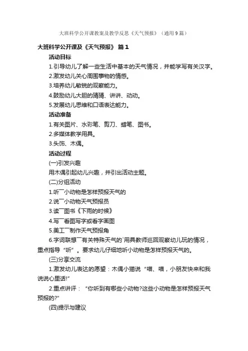 大班科学公开课教案及教学反思《天气预报》（通用9篇）