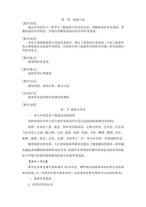 旅游美学第一章旅游与美