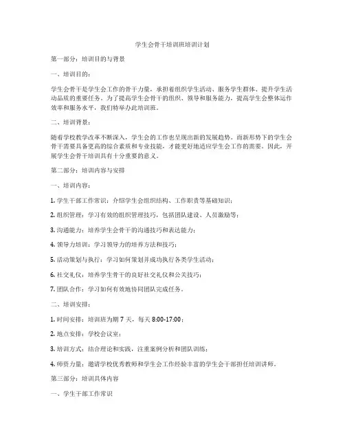 学生会骨干培训班培训计划