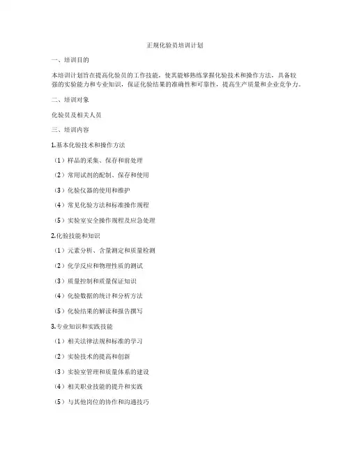 正规化验员培训计划