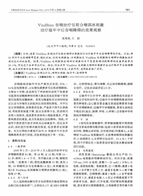 VitalStim吞咽治疗仪联合咽部冰刺激治疗脑卒中后吞咽障碍的效果观察