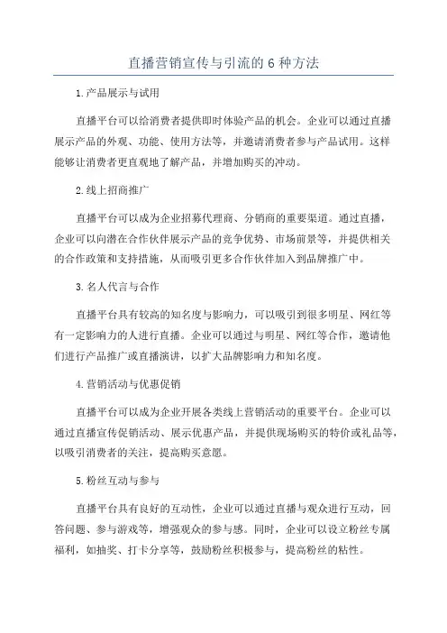 直播营销宣传与引流的6种方法