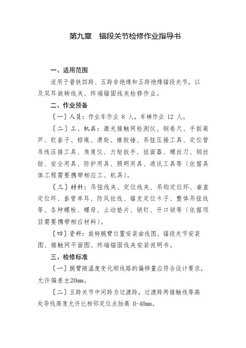 普铁锚段关节检修作业指导书