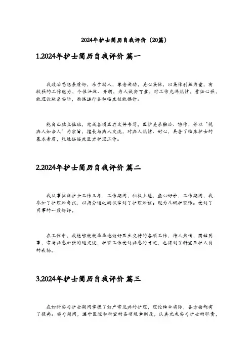 2024年护士简历自我评价(20篇)