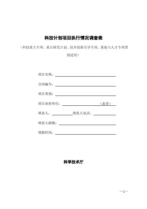 科技计划项目执行情况调查表