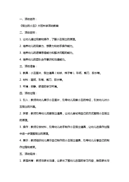 《倒立的小丑》大班科学活动教案