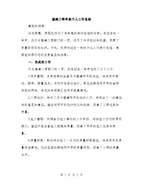 基建工程年度个人工作总结（2篇）