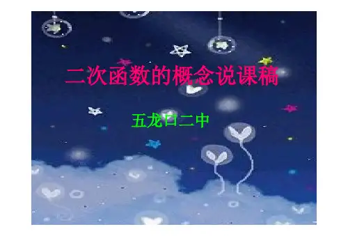 二次函数概念说课.课件
