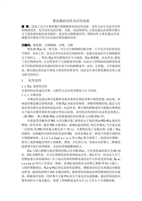 聚乳酸的改性及应用进展