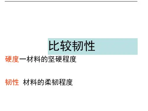 三年级上册科学课件-3.3比较韧性(共14张PPT)