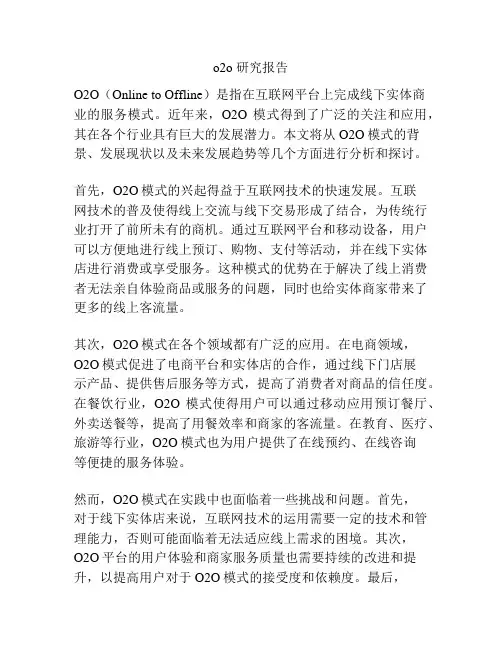 o2o 研究报告