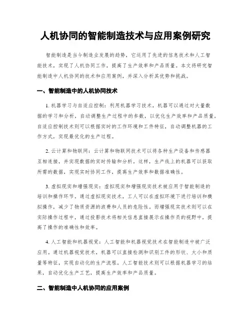 人机协同的智能制造技术与应用案例研究