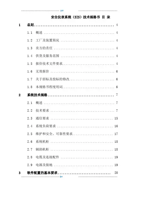 安全仪表系统SIS技术规格书