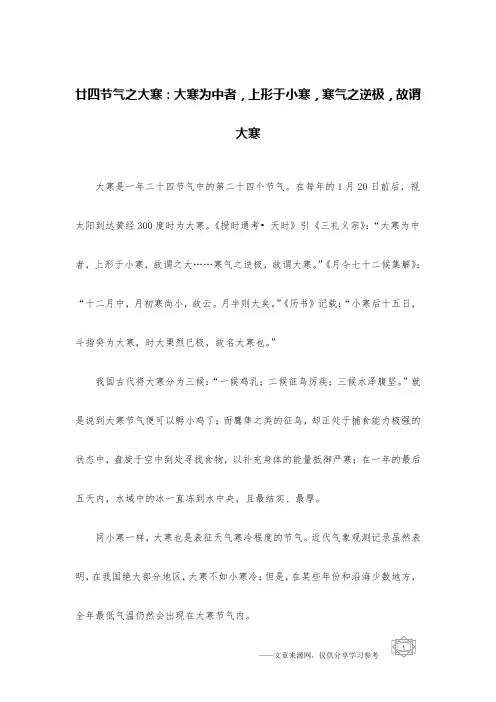 廿四节气之大寒：大寒为中者,上形于小寒,寒气之逆极,故谓大寒