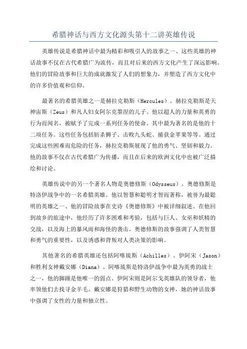希腊神话与西方文化源头第十二讲英雄传说