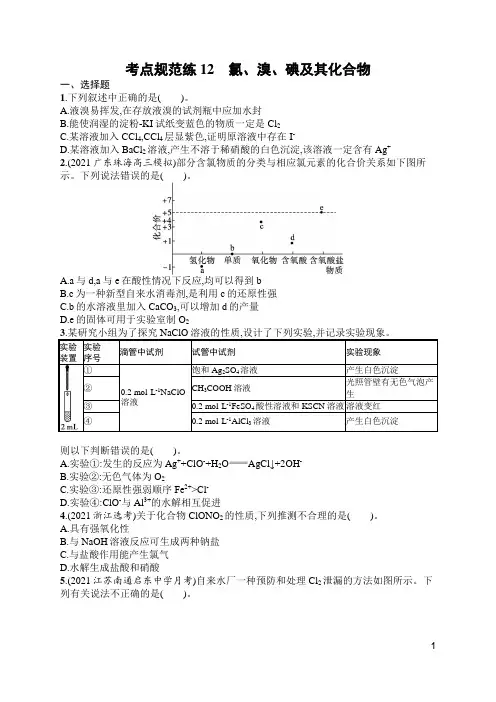 苏教版高中化学一轮复习考点规范练12氯、溴、碘及其化合物(含答案)