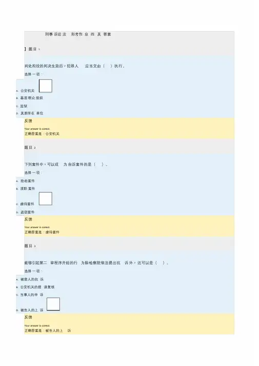 刑事诉讼法形考作业四及2016答案