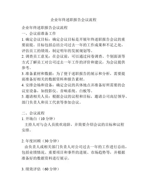企业年终述职报告会议流程