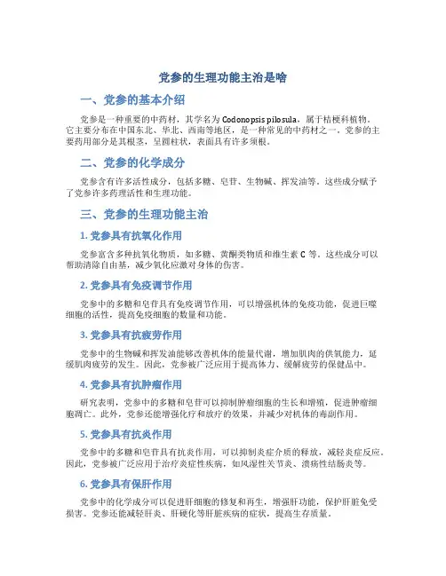 党参的生理功能主治是啥