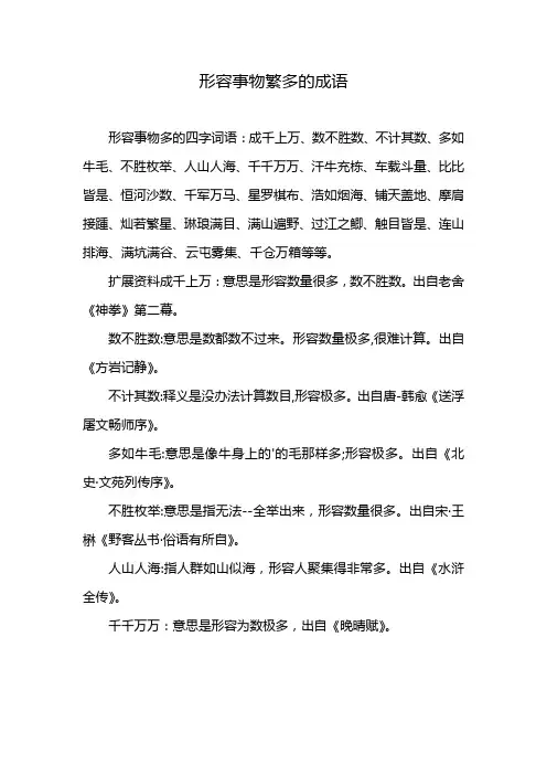 形容事物繁多的成语