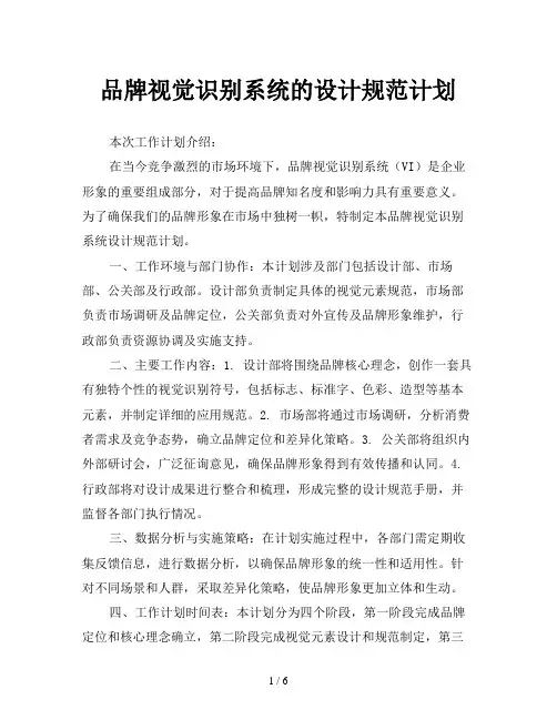 品牌视觉识别系统的设计规范计划