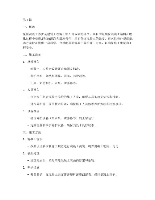 屋面混凝土养护施工方案(3篇)