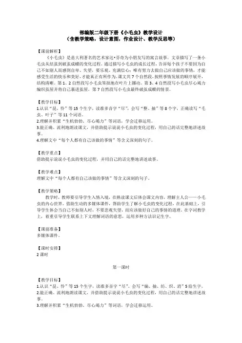 部编版二年级下册《小毛虫》教学设计(含教学策略,设计意图,作业设计、教学反思等)