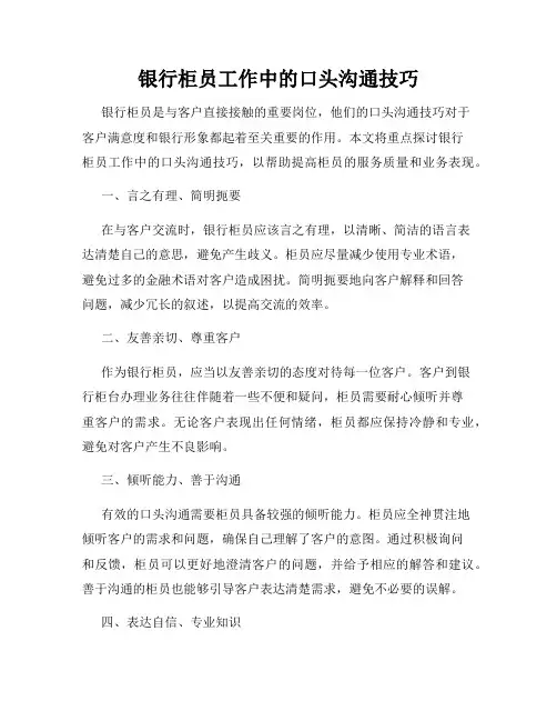 银行柜员工作中的口头沟通技巧