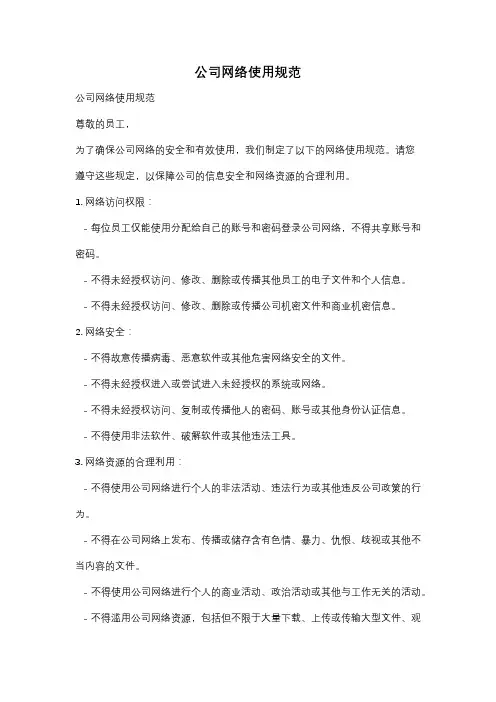 公司网络使用规范