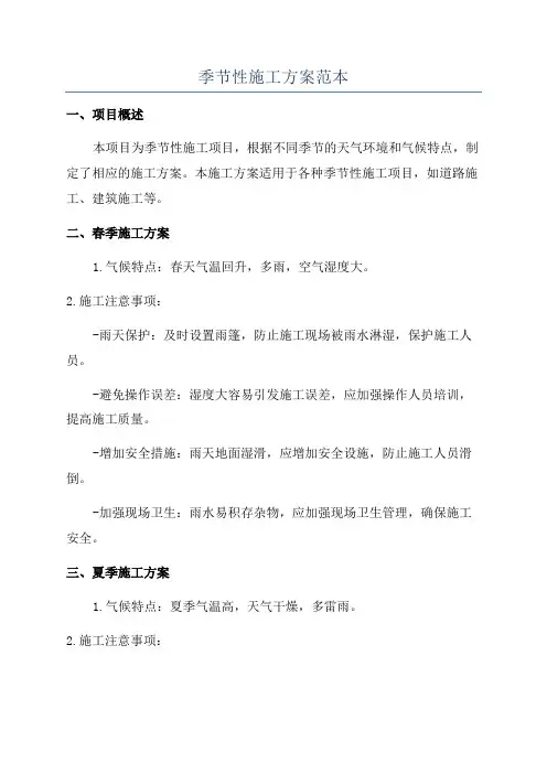 季节性施工方案范本
