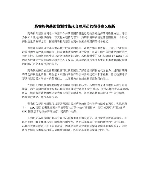 药物相关基因检测对临床合理用药的指导意义探析