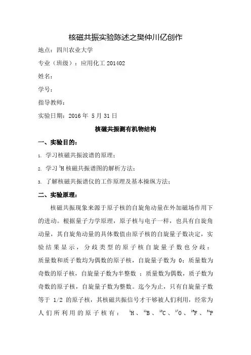 核磁共振实验报告