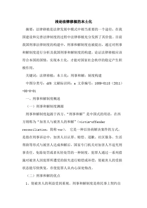 法律移植的本土化