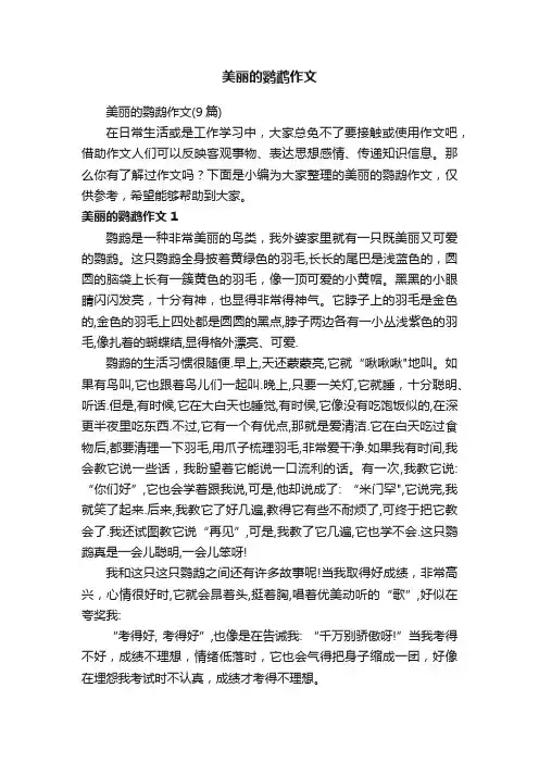 美丽的鹦鹉作文（9篇）