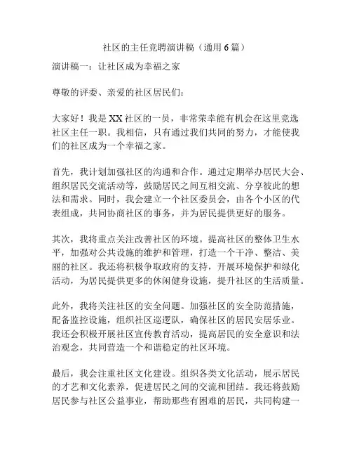 社区的主任竞聘演讲稿(通用6篇)