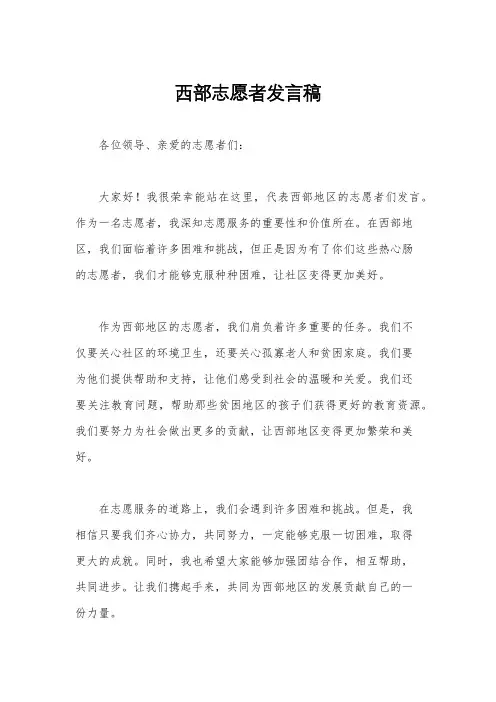 西部志愿者发言稿