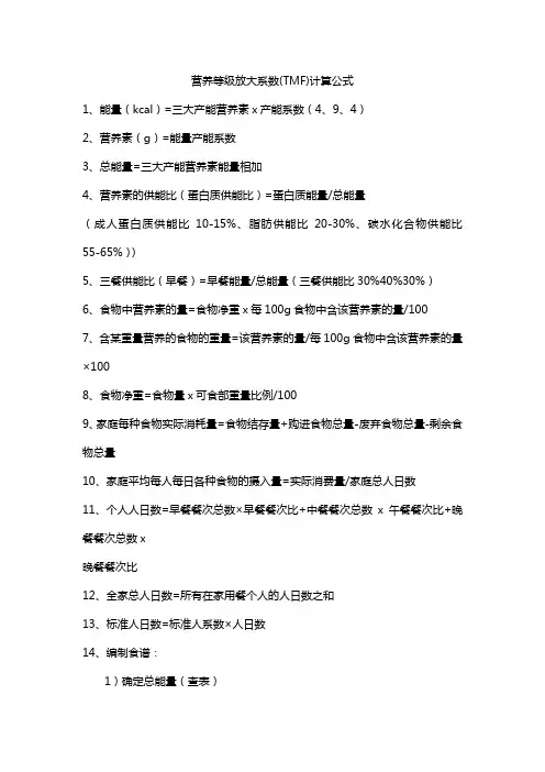 营养等级放大系数(TMF)计算公式