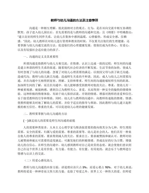教师与幼儿沟通的方法及注意事项